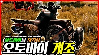 3토바이, 오토바이로 개조하는 방법 ㅋㅋㅋ 얕보는 상대 참교육★ [테스터훈]