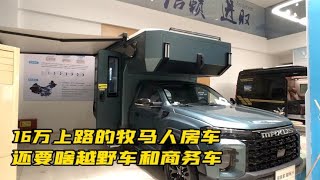 16万上路的牧马人房车，还要啥越野车和商务车