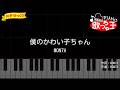 【簡単ピアノ】僕のかわい子ちゃん / MON7A【初心者・練習用】