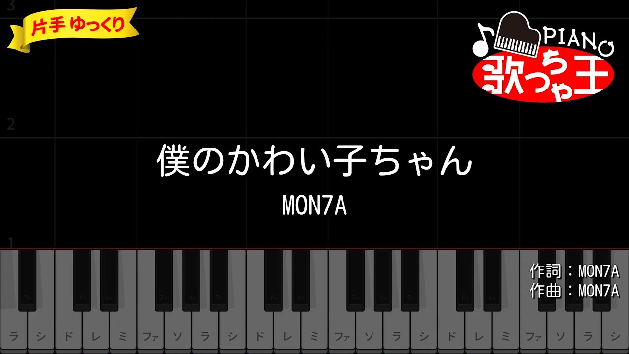 【簡単ピアノ】僕のかわい子ちゃん / MON7A【初心者・練習用】