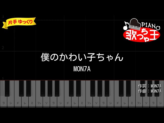 簡単ピアノ】僕のかわい子ちゃん / MON7A【初心者・練習用】 - YouTube