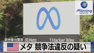 米メタ 競争法違反の疑い　欧州委が警告【モーサテ】（2022年12月20日）