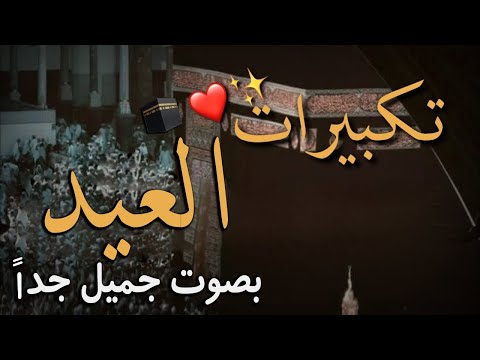 تكبيرات عيد الأضحى المبارك بأجمل وأروع الأصوات لنجعلها تملأ الدنيا الله أكبر الله أكبر ولله الحمد