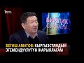 Бегиш Аматов: Кыргызстандын эгемендүүлүгүн жарыялагам