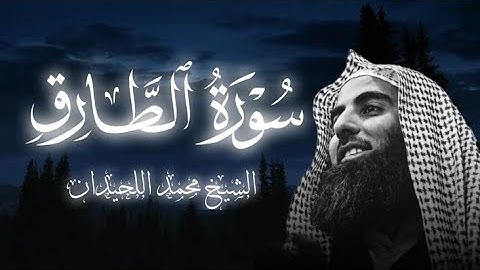 (سورة الطارق)تلاوة خاشعة 🥺🎧 الشيخ محمد اللحيدان 