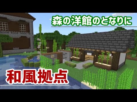 【マイクラ】森の洋館のお隣に和風拠点建築!!　え⁉和風建築ってこんなに難しかったっけ!!　PART199【ゆっくり実況】