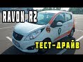 RAVON R2 и Каршеринг в Киеве | carsharing, тест-драйв авто