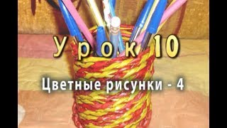 Цветное спиральное плетение из бумажных трубочек - часть 4 - урок 10 / Color spiral weaving