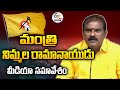 Minister Nimmala Rama Naidu Press Meet Live