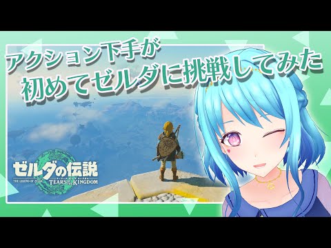 【ゼルダの伝説ティアーズオブザキングダム】３つ目の祠を目指して【Vtuber】