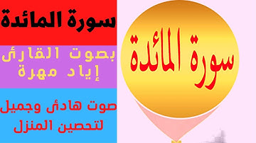 سورة المائدة ((كاملة )) بصوت القارئ إياد مهرة صوت هادئSurat Al-Ma’idah