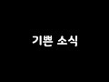 기쁜 소식 일천번제 가사 기쁜 소식 일천번제 가사