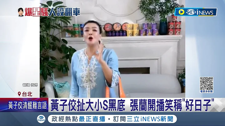 張蘭開播笑稱"好日子"！黃子佼地圖炮大小S 網讚汪小菲成先知！曾嗆黃子佼"那事還要我說？"不實指控深感遺憾 大小S：保留法律追訴權｜記者 羅珮瑜 甘涵仁｜【國際局勢】20230620｜三立iNEWS - 天天要聞