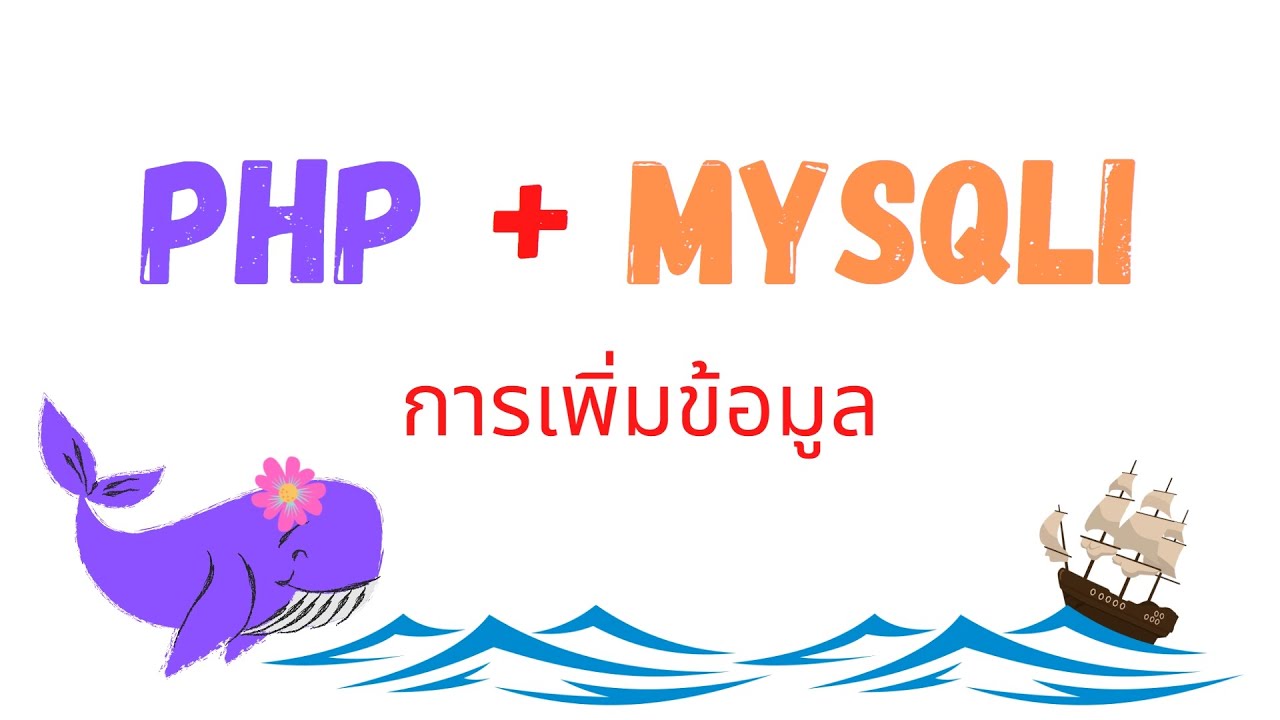 เพิ่มข้อมูล php  2022  สอน PHP + MySQLi การเพิ่มข้อมูล