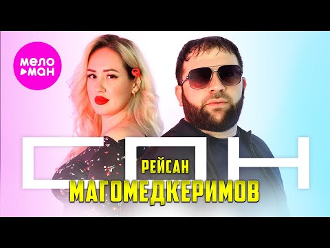 Рейсан Магомедкеримов - Сон