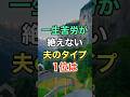 ㊗️30万再生🎊一生苦労が絶えない夫のタイプ #知恵 #名言 #開運 #雑学 #老後
