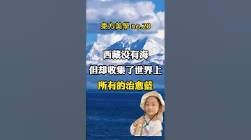 【中國旅遊 東方美學 no.20】西藏治愈藍 東方美學 2025：西藏沒有海，但卻收集了世界上所有的治癒藍｜治愈系風景# 旅行推荐官 #旅游攻略 #治愈系风景 #旅行大玩家 #中國自然美學