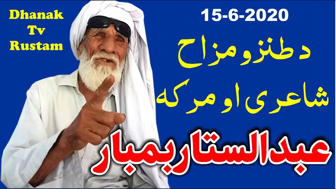 Pashto Funny Poetry 2020 | Abdul Sattar Bambar Interview