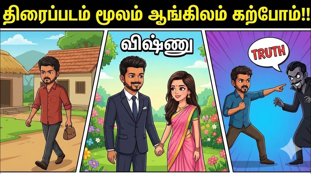 திரைப்படம் மூலம் ஆங்கிலம் கற்கலாம்!!!  | Spoken English in Tamil.