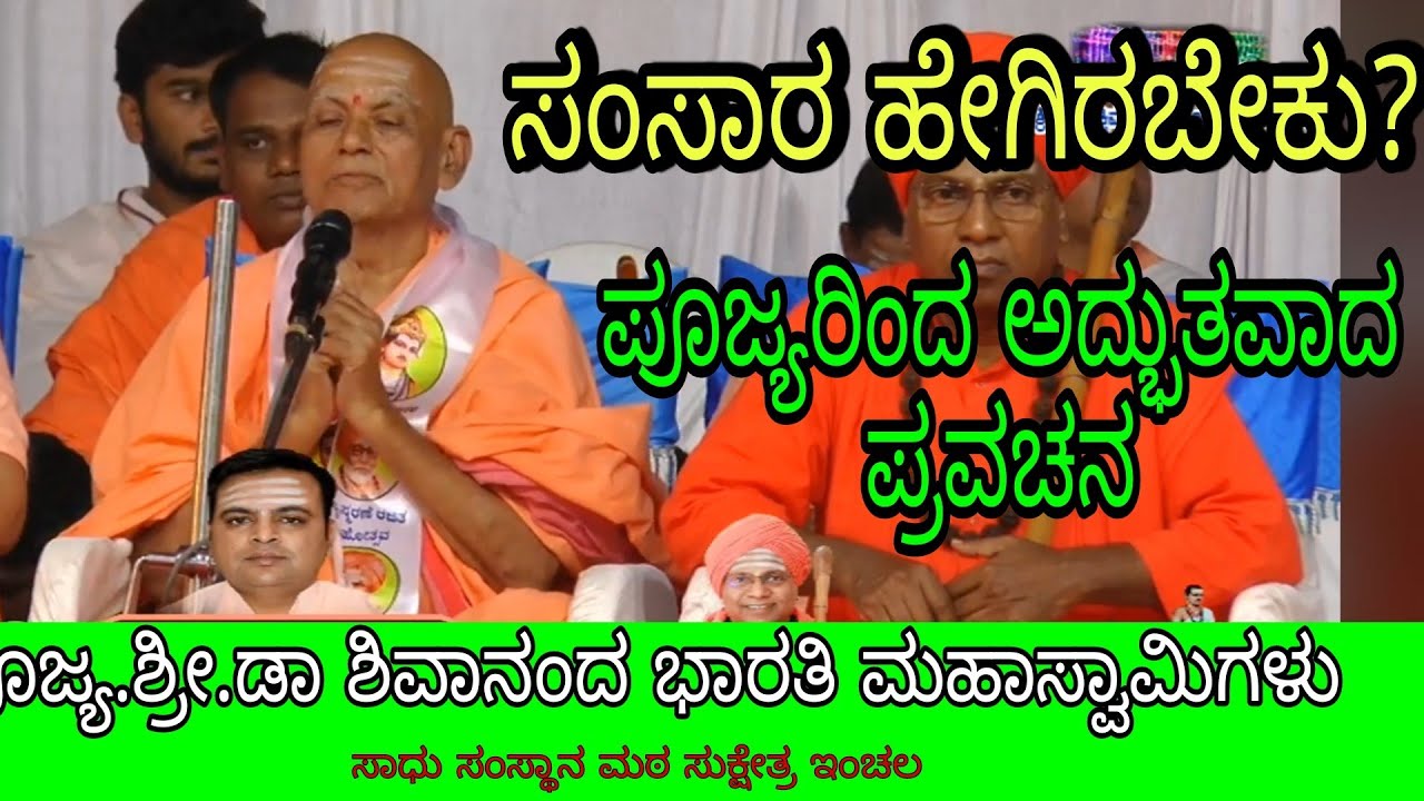 ಸಂಸಾರ ಹೇಗಿರಬೇಕು? |ಶ್ರೀ.ಡಾ ಶಿವಾನಂದ ಭಾರತಿ ಮಹಾಸ್ವಾಮೀಜಿ ಪ್ರವಚನ|Sri Shivananda Bharati Swamiji Pravachana