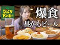 びっくりドンキーで昼から飲んで爆食してたら生きることの意味を考えだした独身女【びっくりドンキー】