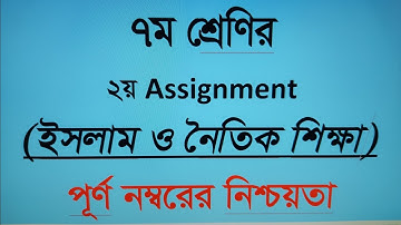 Class 7 Assignment || Islam and Moral Education || ৭ম শ্রেণীর এসাইনমেন্ট || ইসলাম ও নৈতিক শিক্ষা
