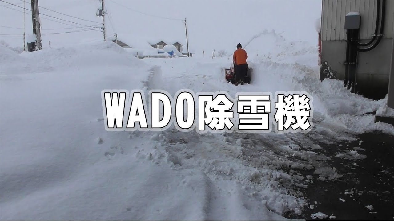 除雪機 ワドー除雪機 WADO 新潟雪国 - YouTube