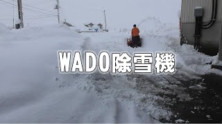 除雪機 ワドー除雪機 WADO 新潟雪国 - YouTube
