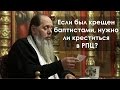 Если был крещен баптистами, нужно ли креститься в РПЦ?