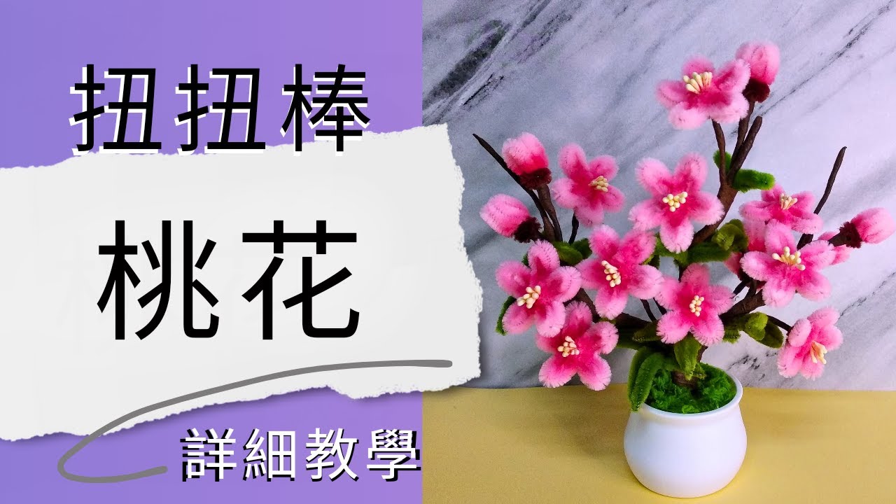 扭扭棒桃花 詳細教學 | 桃花手作 | 新年手作 | 手工花 | 手作DIY | How to make flower with Pipecleaners