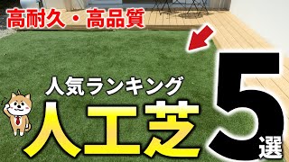 人工芝はコレを選べプロのおすすめ人気ランキング5選【失敗しない選び方も完全伝授】