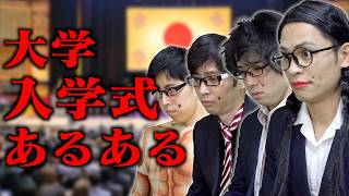 【あるある】大学の入学式で起きがちな事(2026)〜はじまりの記憶R〜