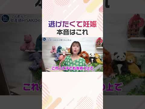 本編は👆から★ 【12人産んだ】助産師HISAKOの子育てチャンネル #shorts #妊活 #育休 #子どもが欲しい #産休