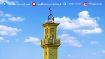 رعد الكردي ’’ سورة المجادلة - جامع أحمد الحباي_دبي