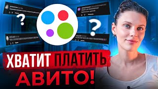 100+ объявлений на Авито БЕСПЛАТНО??Взрываем алгоритмы + ответы на острые вопросы! 