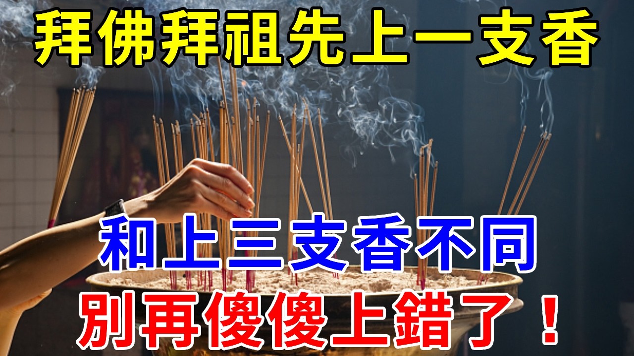 【燒香拜佛拜祖先】上香的根數都各有講究，別再傻傻上錯了，教你燒香祈福的正確方法！