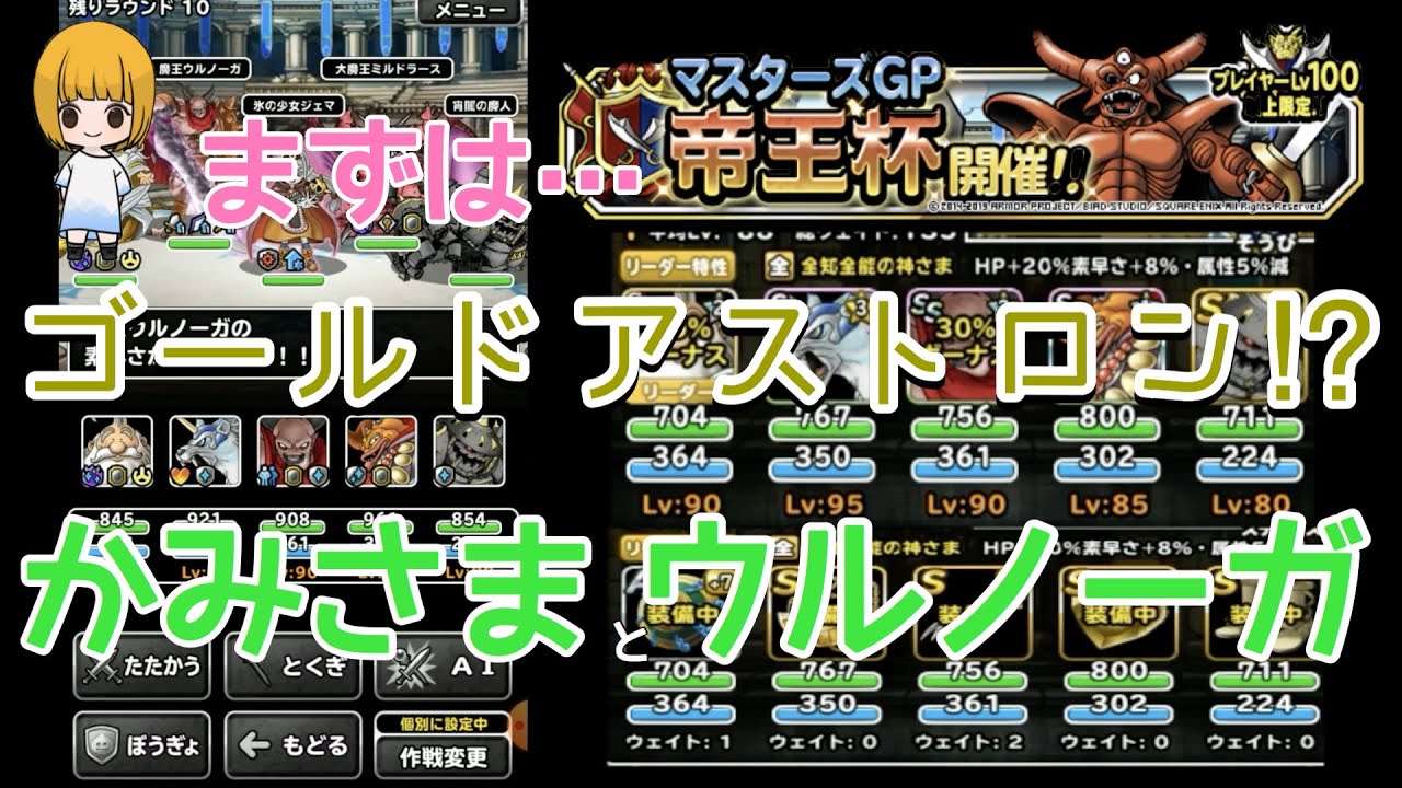 ちよ子のdqmsl実況 6 Gアストロンで仁王立ち封じ 新生かみさまとウルノーガ使ってみた 帝王杯w140 マスターズgp ドラゴンクエスト モンスターズスーパーライト Youtube