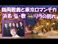 鶴岡雅義と東京ロマンチカ / 浜名 弘・歌 / リラの別れ