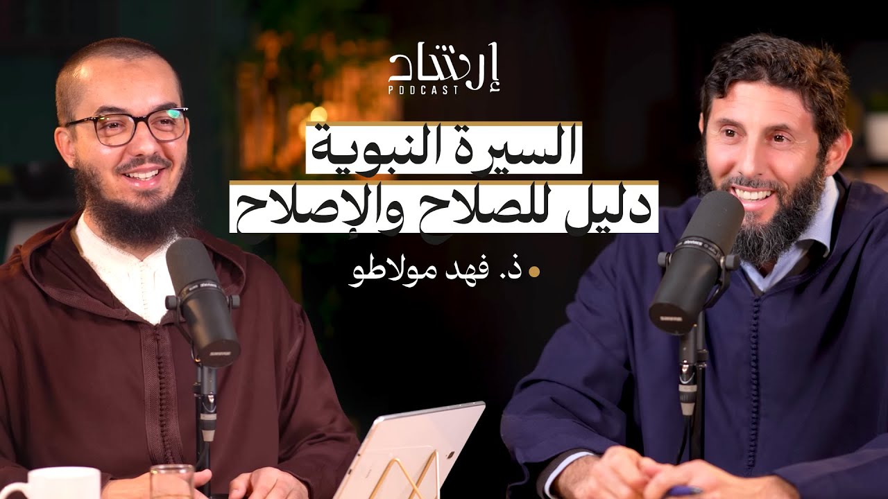 بودكاست إرشاد | السيرة النبوية ومكانتها كدليل للمسلم للصلاح والإصلاح | ذ. فهد مولاطو