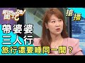 【搶播】帶婆婆三人行！旅行還要睡同一間？