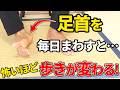 【毎日10回】足首を回すだけで歩行のふらつきを改善し歩きやすくなる方法！【膝痛/腰痛/外反母趾/股関節痛/猫背】