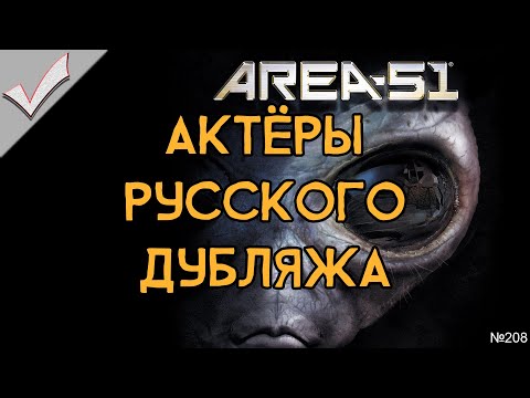 Видео: Area 51 / Зона 51 - Актёры русского дубляжа (РЛИ)