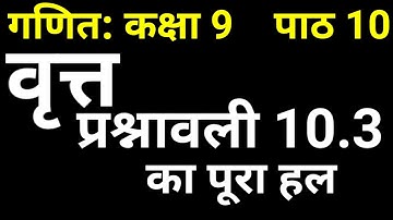 गणित कक्षा 9 पाठ 10 वृत्त प्रश्नावली 10.3 | Maths Class 9 Chapter 10 Exercise 10.3 NCERT Solutions