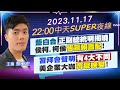 【中天SUPER夜線】藍白合&quot;正副總統明揭曉&quot;侯柯.柯侯&quot;皆贏賴蕭配&quot;!習拜會聲明&quot;有4大不同&quot; 美企業大咖&quot;齊聚晚宴&quot;!20231117@CtiNews