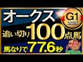 【オークス2025予想・全頭追い切り・データ外厩分析】馬なりで77.6秒追い切り100点馬！エンブロイダリー、アルマヴェローチェ、リンクスティップ、カムニャックなど参戦！