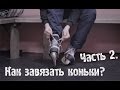 Как завязать коньки? | Часть 2.