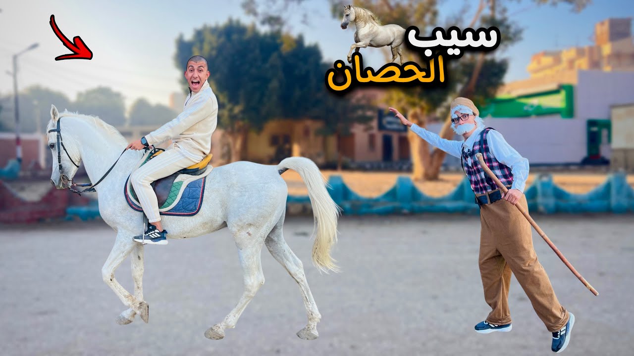 لما جدك يجي عندكم وتاخد الحصان بتاعه من وراه و يتسرق منك 🐴😂 | محمد عماد