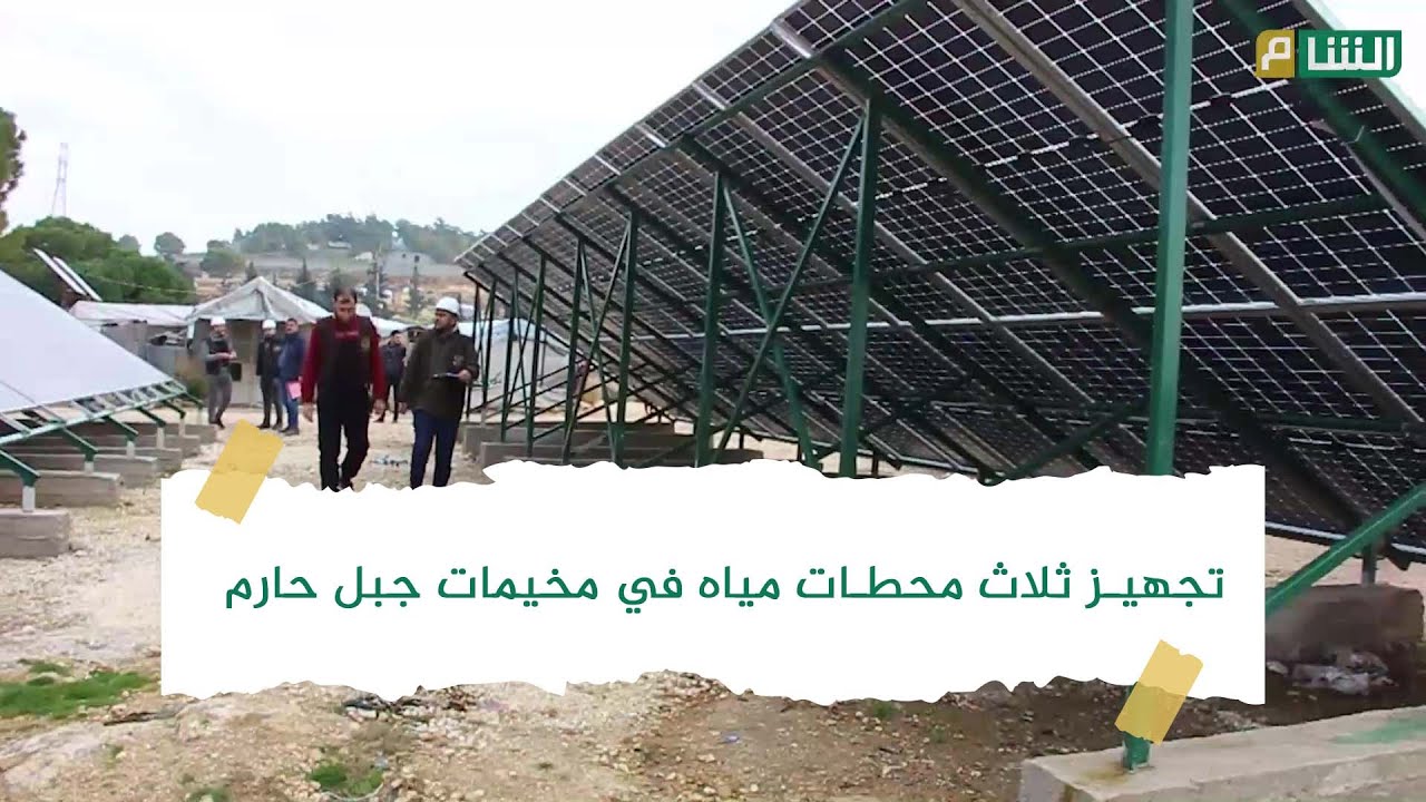 فريق هندسي يتابع تجهيز 3 محطات مياه في مخيمات جبل حارم