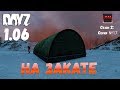 DayZ 1.06 Неудержимые: Сезон №2 , серия №17  - На закате ! [2К]