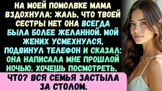 видео: На ужине в честь моей помолвки мама вздохнула: Жаль, что твоей сестры нет — она всегда была более пр картинка: На ужине в честь моей помолвки мама вздохнула: Жаль, что твоей сестры нет — она всегда была более пр
